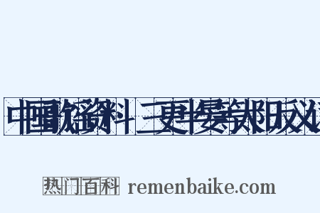 中国歌谣资料·三更半晏等太阳反义词是什么意思的图片